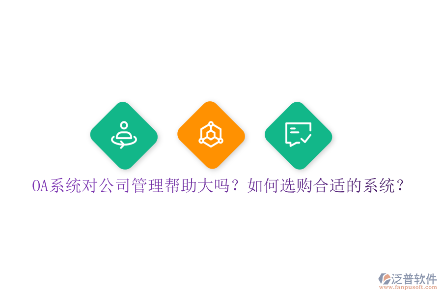 OA系統(tǒng)對公司管理幫助大嗎？如何選購合適的系統(tǒng)？