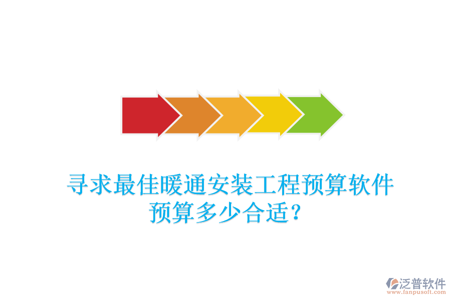 尋求最佳暖通安裝工程預(yù)算軟件，預(yù)算多少合適？