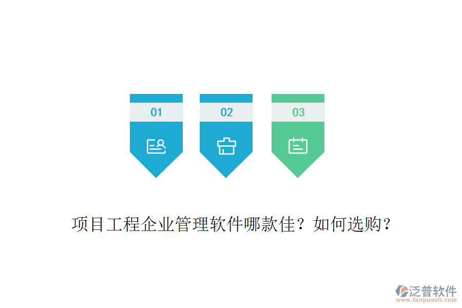 項目工程企業(yè)管理軟件哪款佳？如何選購？