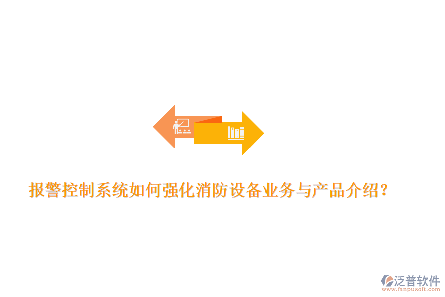 報警控制系統(tǒng)如何強化消防設(shè)備業(yè)務(wù)與產(chǎn)品介紹？