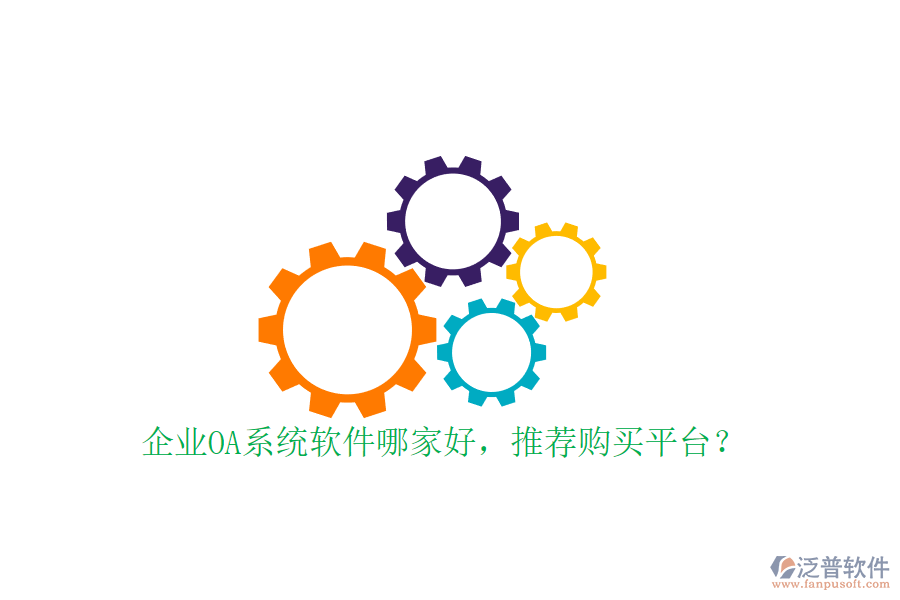 企業(yè)OA系統(tǒng)軟件哪家好，推薦購買平臺？