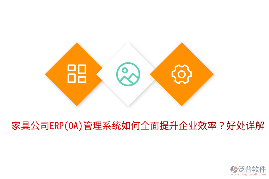 家具公司ERP(OA)管理系統(tǒng)如何全面提升企業(yè)效率？好處詳解。