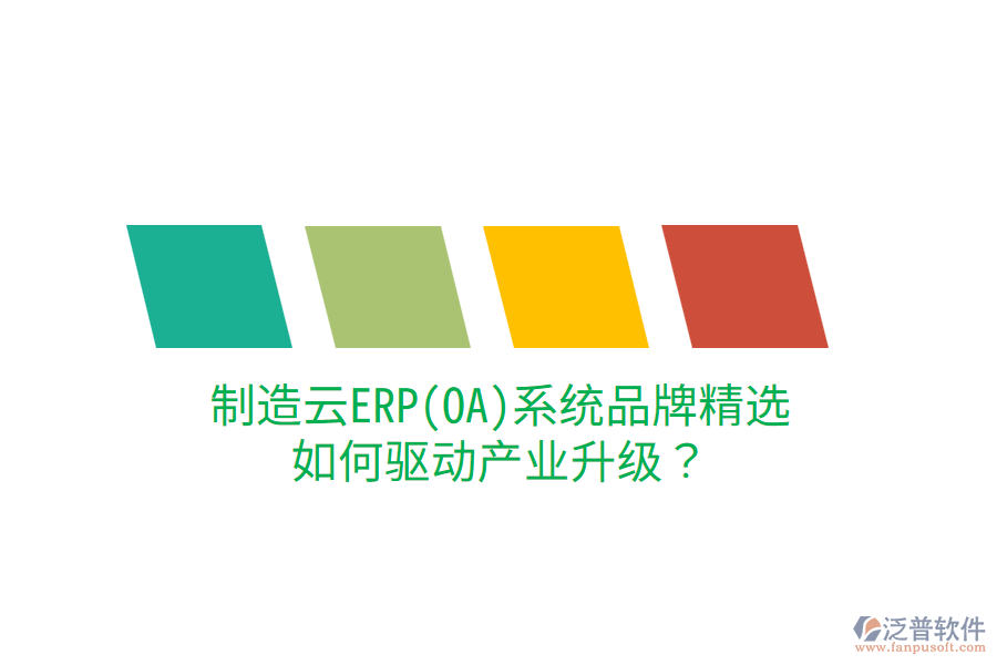  制造云ERP(OA)系統(tǒng)品牌精選，如何驅(qū)動產(chǎn)業(yè)升級？