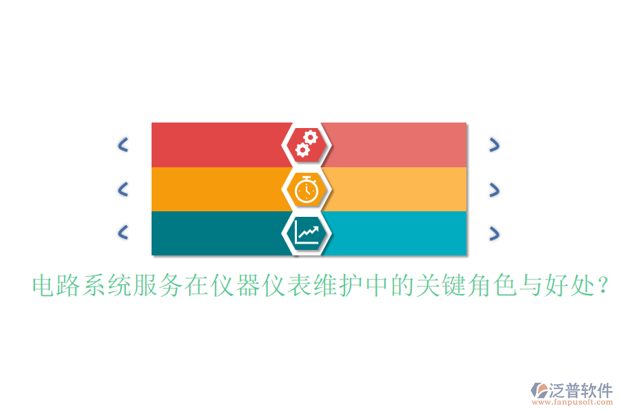 電路系統(tǒng)服務(wù)在儀器儀表維護(hù)中的關(guān)鍵角色與好處？