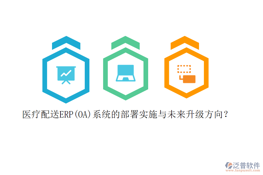 醫(yī)療配送ERP(OA)系統(tǒng)的部署實(shí)施與未來升級(jí)方向？