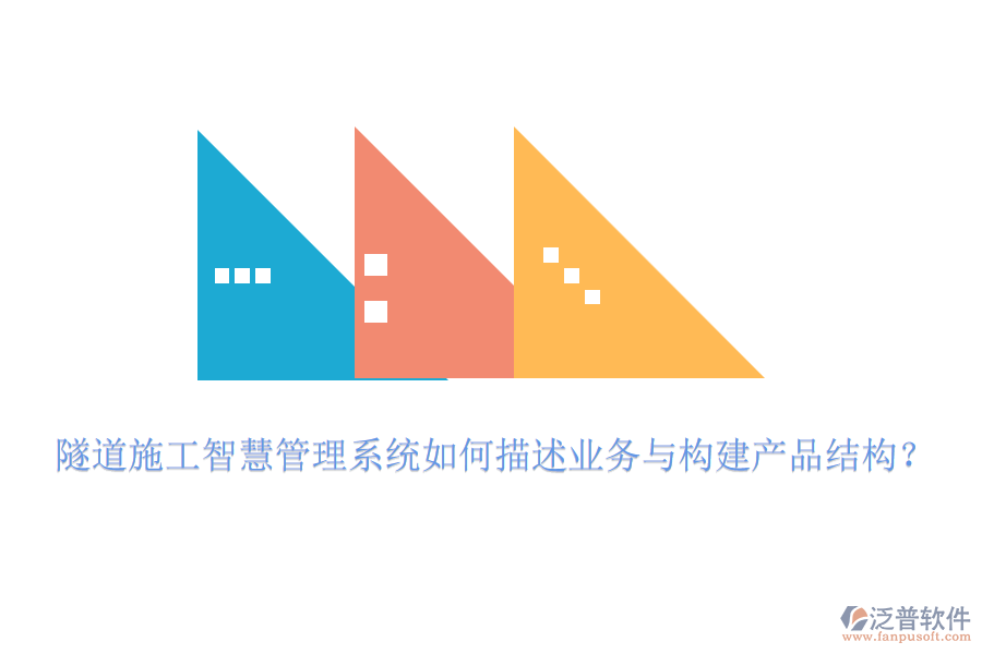 隧道施工智慧管理系統(tǒng)如何描述業(yè)務(wù)與構(gòu)建產(chǎn)品結(jié)構(gòu)？