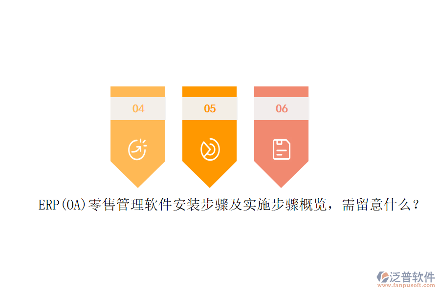 ERP(OA)零售管理軟件安裝步驟及實施步驟概覽，需留意什么？