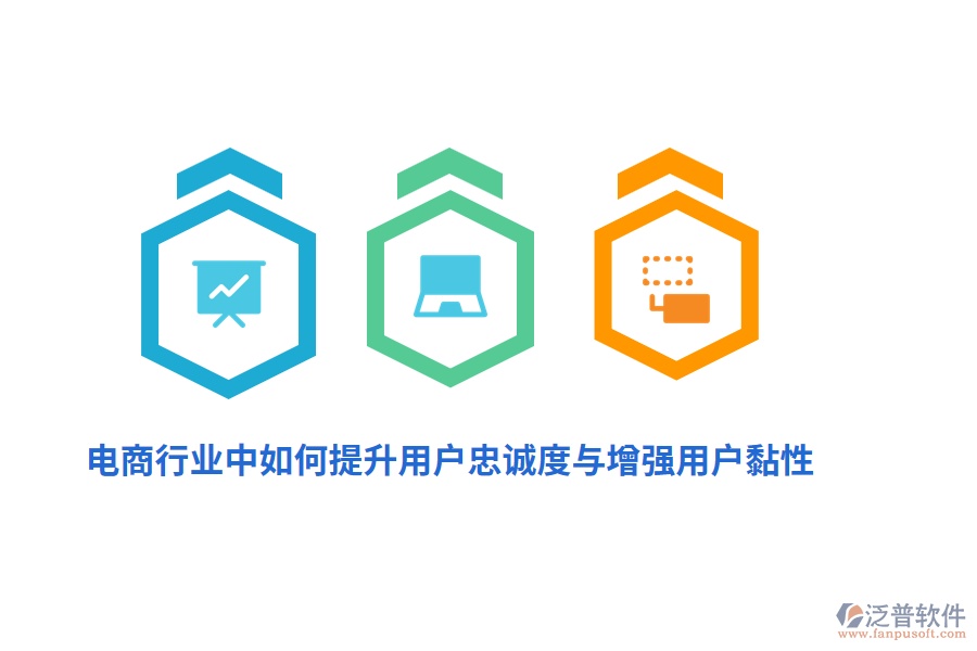 電商行業(yè)中如何提升用戶忠誠(chéng)度與增強(qiáng)用戶黏性？