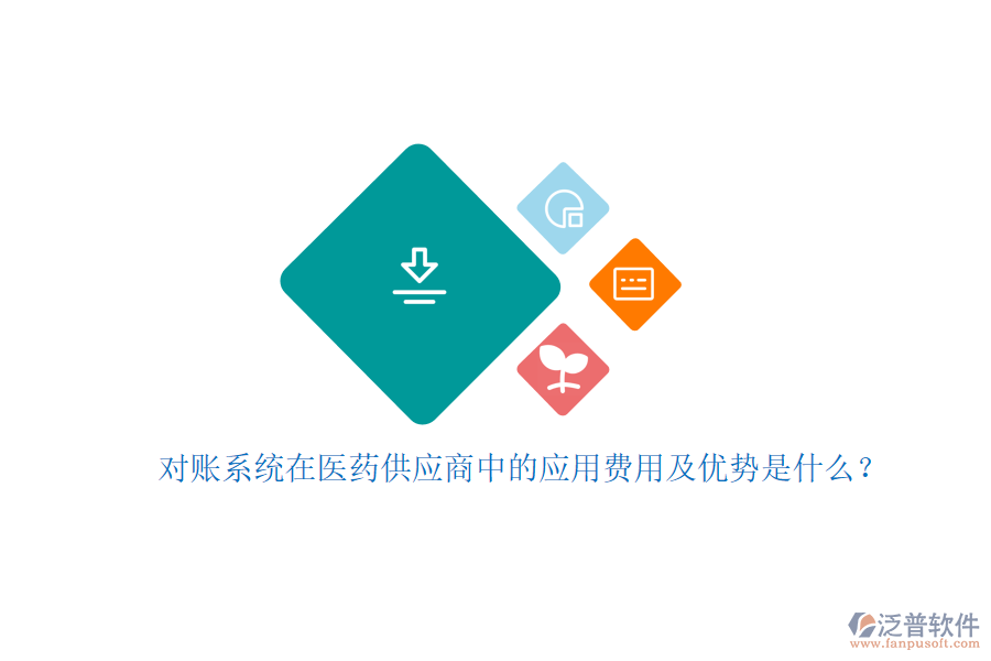 對賬系統(tǒng)在醫(yī)藥供應(yīng)商中的應(yīng)用費用及優(yōu)勢是什么？