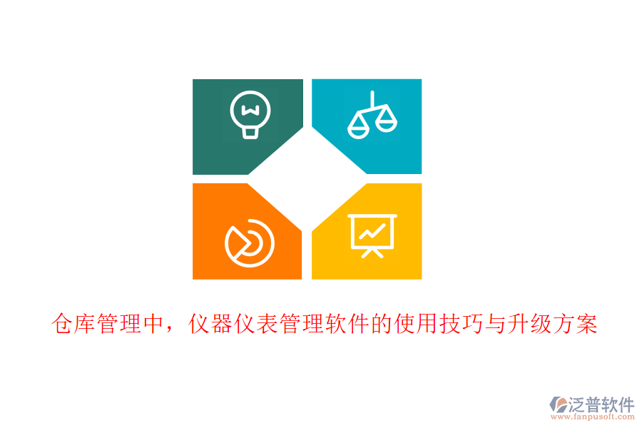 倉庫管理中，儀器儀表管理軟件的使用技巧與升級(jí)方案