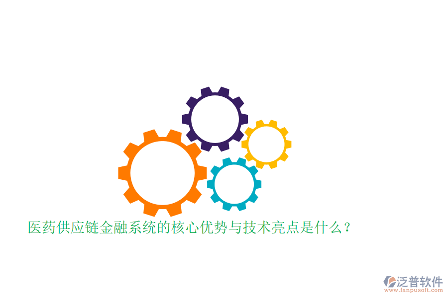 醫(yī)藥供應(yīng)鏈金融系統(tǒng)的核心優(yōu)勢(shì)與技術(shù)亮點(diǎn)是什么？