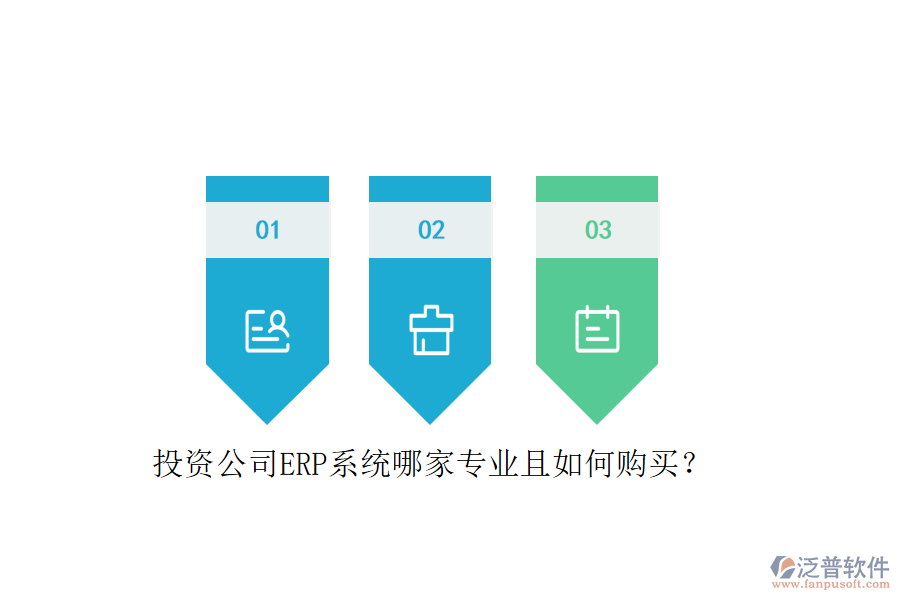 投資公司ERP系統(tǒng)哪家專業(yè)且如何購(gòu)買？
