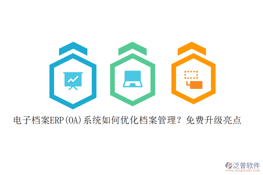 電子檔案ERP(OA)系統(tǒng)如何優(yōu)化檔案管理？免費(fèi)升級(jí)亮點(diǎn)