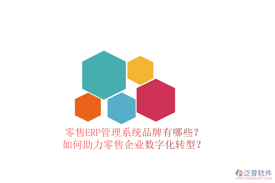 零售ERP管理系統(tǒng)品牌有哪些？如何助力零售企業(yè)數(shù)字化轉(zhuǎn)型？