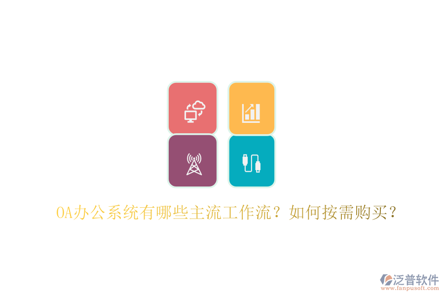 OA辦公系統(tǒng)有哪些主流工作流？如何按需購(gòu)買？