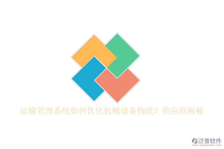 運(yùn)輸管理系統(tǒng)如何優(yōu)化機(jī)械設(shè)備物流？<a href=http://napavibes.com/fanpupm/gysgl/ target=_blank class=infotextkey>供應(yīng)商</a>揭秘
