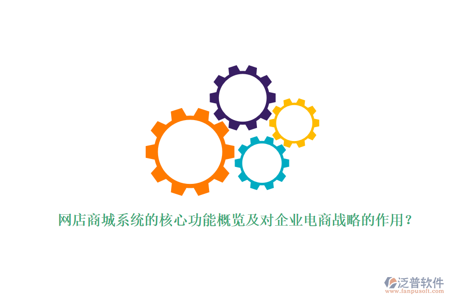 網(wǎng)店商城系統(tǒng)的核心功能概覽及對(duì)企業(yè)電商戰(zhàn)略的作用？
