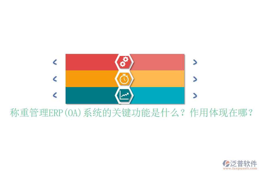 稱重管理ERP(OA)系統(tǒng)的關(guān)鍵功能是什么？作用體現(xiàn)在哪？