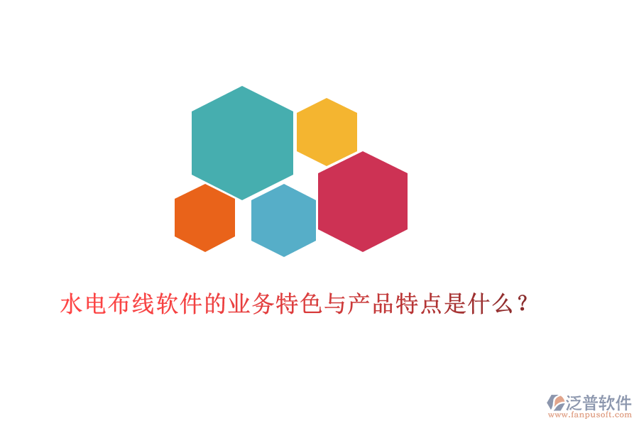 水電布線軟件的業(yè)務(wù)特色與產(chǎn)品特點是什么？