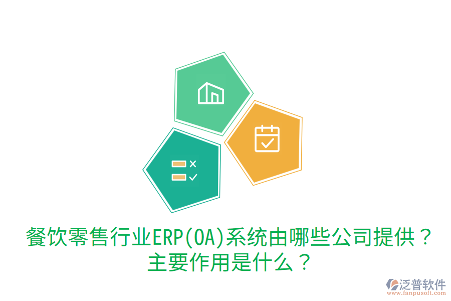 餐飲零售行業(yè)ERP(OA)系統(tǒng)由哪些公司提供？主要作用是什么？