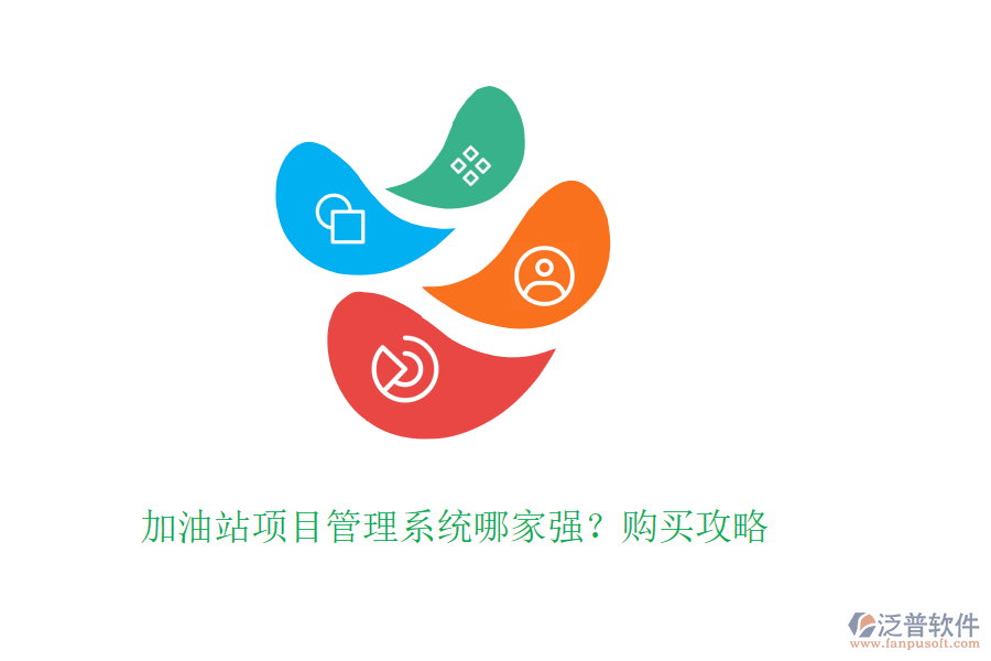 加油站項(xiàng)目管理系統(tǒng)哪家強(qiáng)？購買攻略