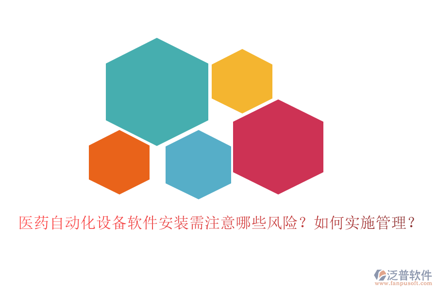醫(yī)藥自動化設(shè)備軟件安裝需注意哪些風(fēng)險？如何實(shí)施管理？