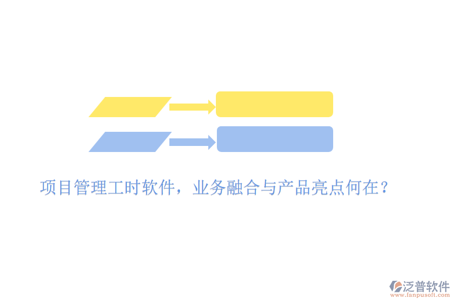 項目管理工時軟件，業(yè)務(wù)融合與產(chǎn)品亮點何在？