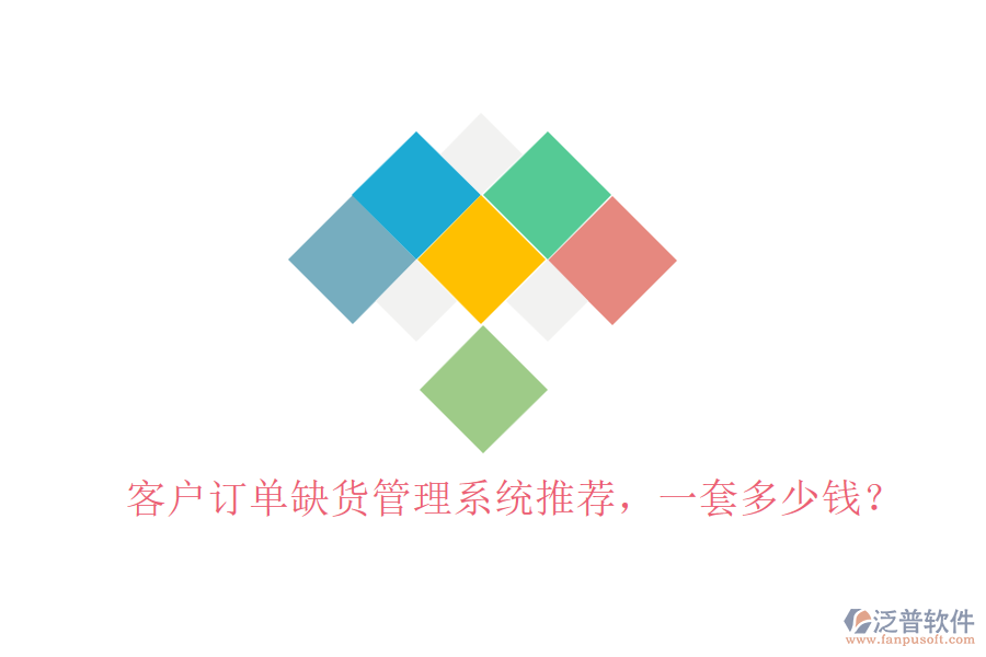 客戶訂單缺貨管理系統(tǒng)推薦，一套多少錢？