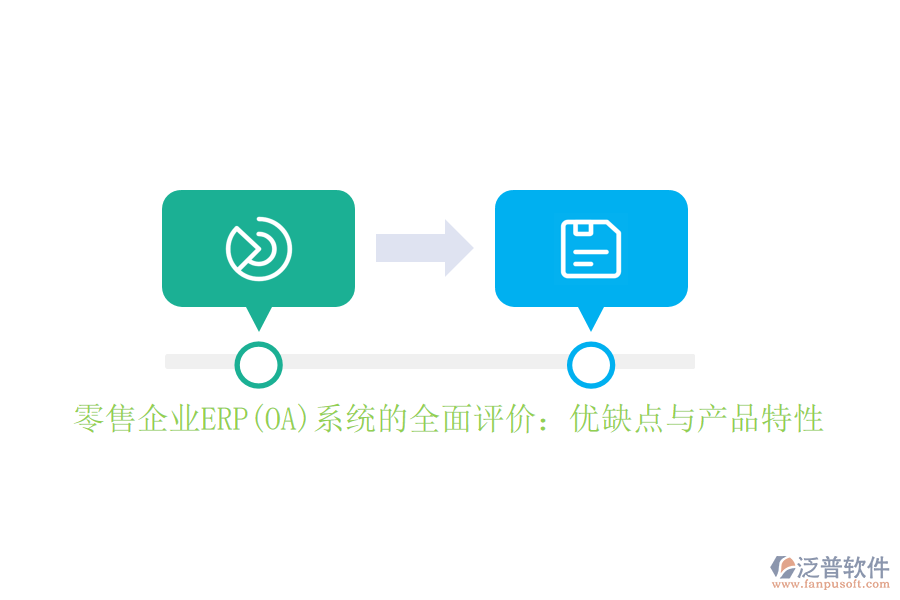 零售企業(yè)ERP(OA)系統(tǒng)的全面評價：優(yōu)缺點(diǎn)與產(chǎn)品特性