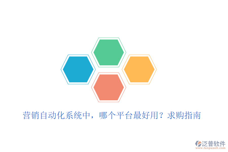 營(yíng)銷自動(dòng)化系統(tǒng)中，哪個(gè)平臺(tái)最好用？求購(gòu)指南