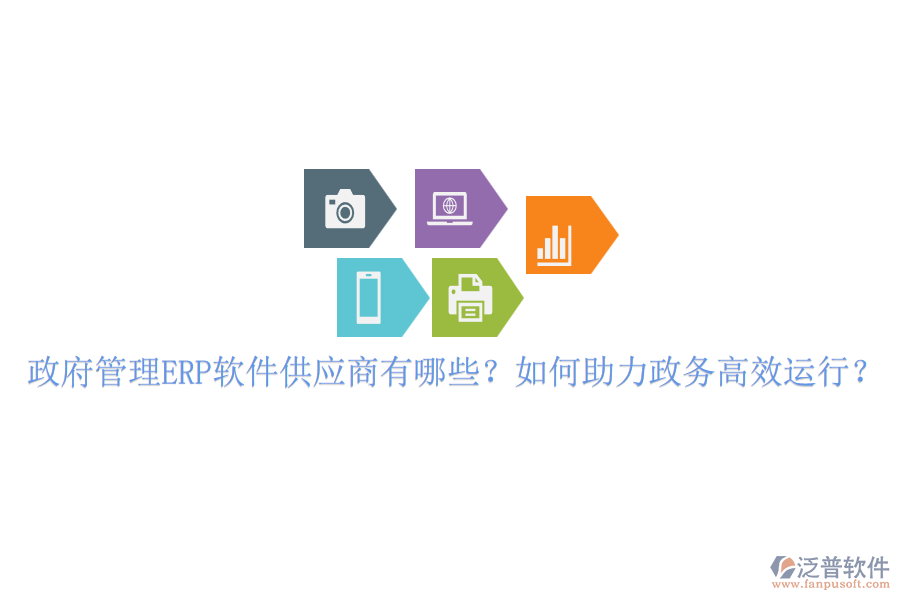 政府管理ERP軟件供應(yīng)商有哪些？如何助力政務(wù)高效運行？