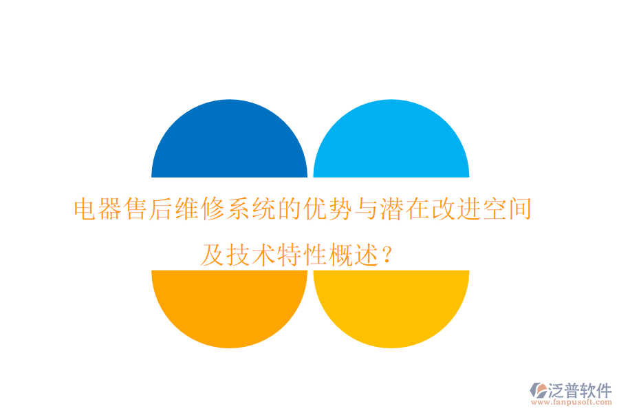 電器售后維修系統(tǒng)的優(yōu)勢(shì)與潛在改進(jìn)空間，及技術(shù)特性概述？