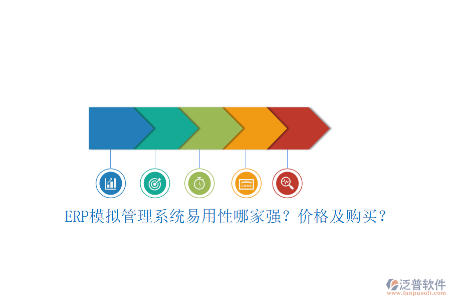 ERP模擬管理系統(tǒng)易用性哪家強(qiáng)？?jī)r(jià)格及購(gòu)買？