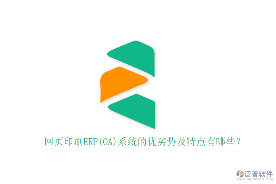 網(wǎng)頁印刷ERP(OA)系統(tǒng)的優(yōu)劣勢(shì)及特點(diǎn)有哪些？