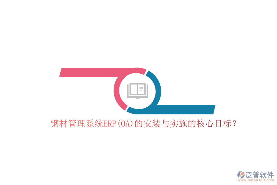 鋼材管理系統(tǒng)ERP(OA)的安裝與實施的核心目標(biāo)？