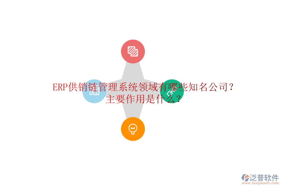 ERP供銷鏈管理系統(tǒng)領(lǐng)域有哪些知名公司？主要作用是什么？