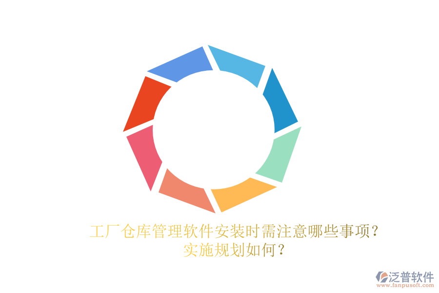 工廠倉庫管理軟件安裝時需注意哪些事項？實施規(guī)劃如何？