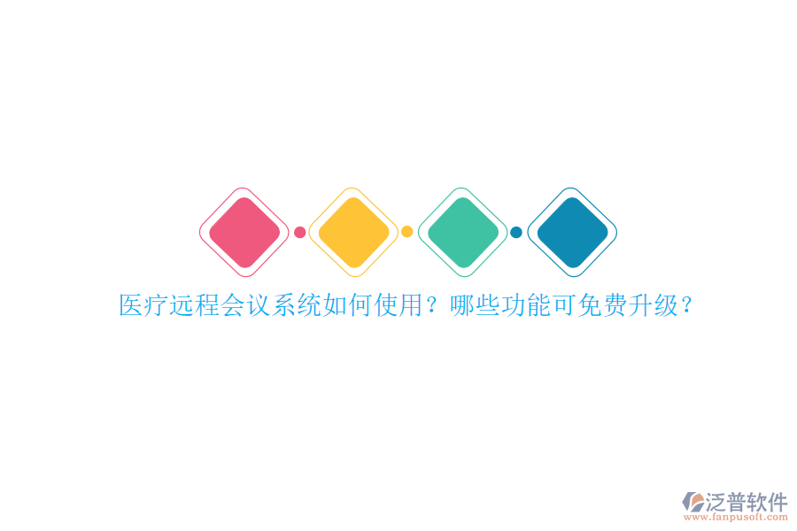 醫(yī)療遠(yuǎn)程會議系統(tǒng)如何使用？哪些功能可免費升級？