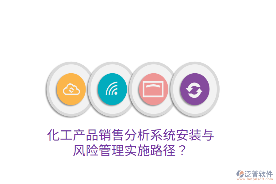 化工產(chǎn)品銷(xiāo)售分析系統(tǒng)安裝與風(fēng)險(xiǎn)管理實(shí)施路徑？