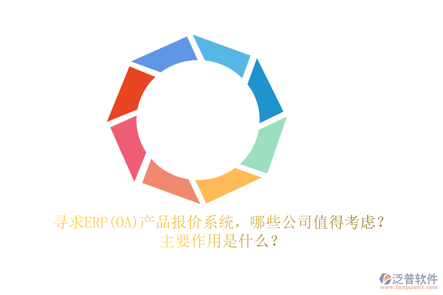 尋求ERP(OA)產(chǎn)品報(bào)價(jià)系統(tǒng)，哪些公司值得考慮？主要作用是什么？