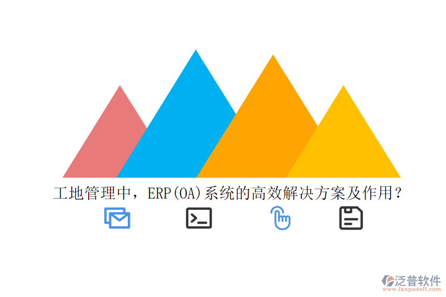 工地管理中，ERP(OA)系統(tǒng)的高效解決方案及作用？
