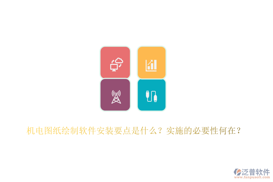 機(jī)電圖紙繪制軟件安裝要點(diǎn)是什么？實(shí)施的必要性何在？