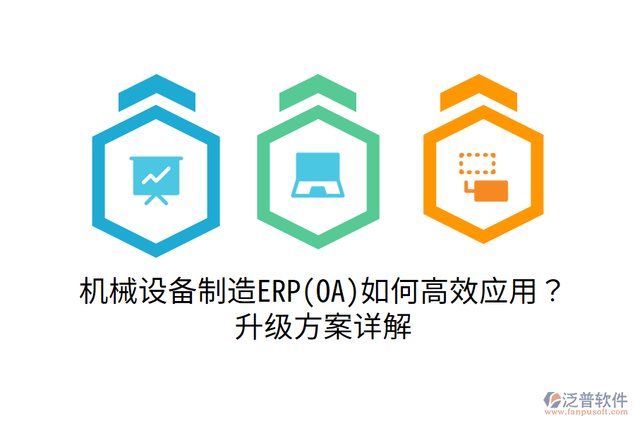 機(jī)械設(shè)備制造ERP(OA)如何高效應(yīng)用？升級(jí)方案詳解