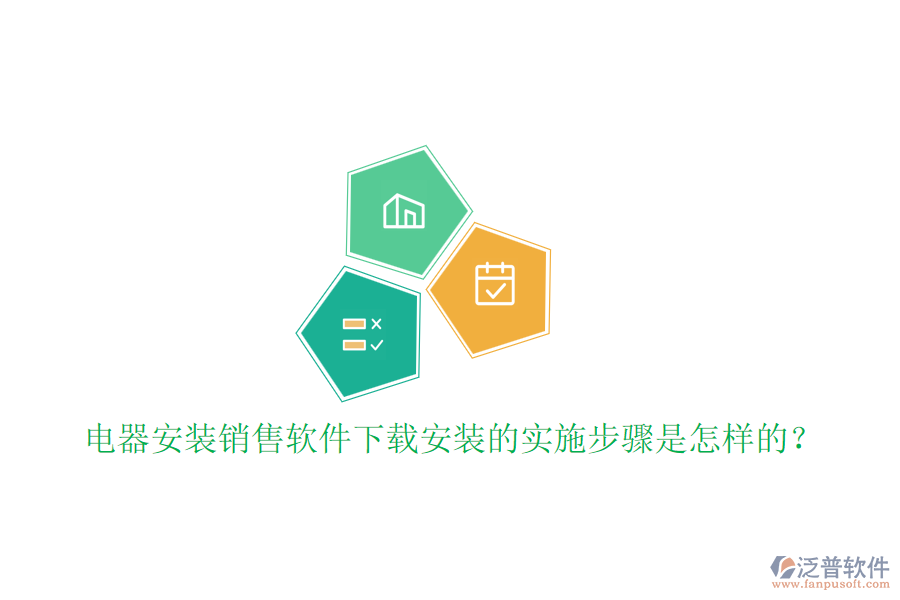  電器安裝銷(xiāo)售軟件下載安裝的實(shí)施步驟是怎樣的？