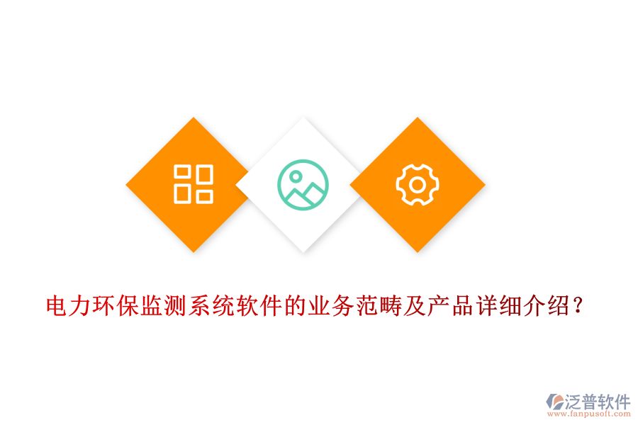 電力環(huán)保監(jiān)測系統(tǒng)軟件的業(yè)務范疇及產(chǎn)品詳細介紹？