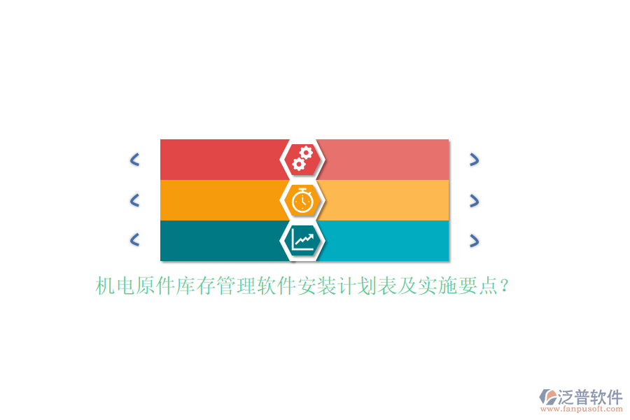 機(jī)電原件庫存管理軟件安裝計(jì)劃表及實(shí)施要點(diǎn)？