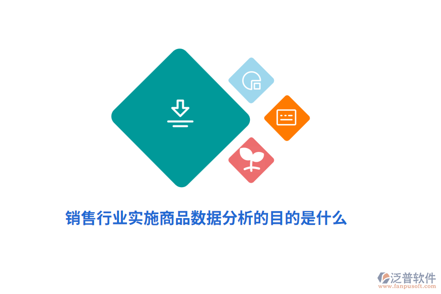 銷售行業(yè)實(shí)施商品數(shù)據(jù)分析的目的是什么？