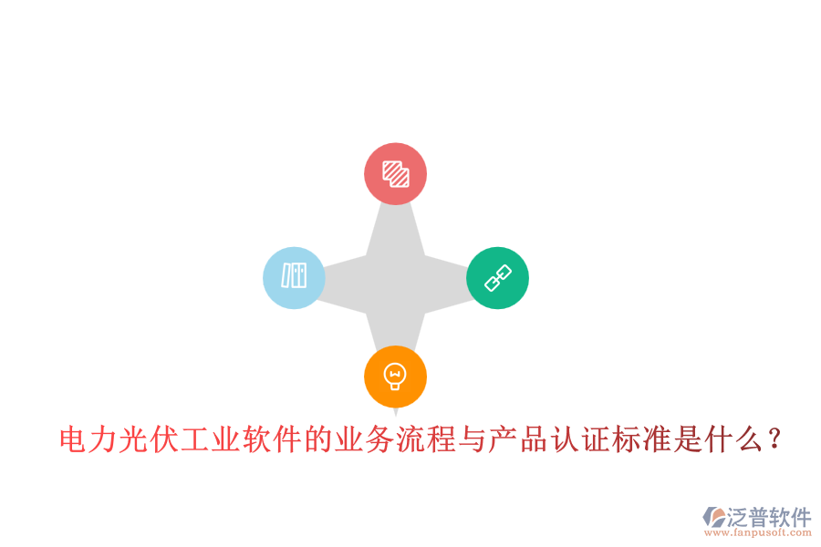 電力光伏工業(yè)軟件的業(yè)務流程與產品認證標準是什么？