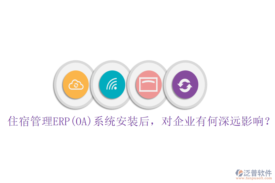 住宿管理ERP(OA)系統(tǒng)安裝后，對企業(yè)有何深遠(yuǎn)影響？