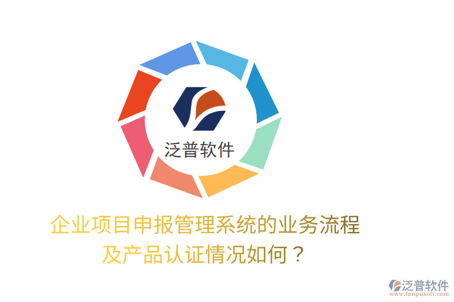 企業(yè)項(xiàng)目申報(bào)管理系統(tǒng)的業(yè)務(wù)流程及產(chǎn)品認(rèn)證情況如何？